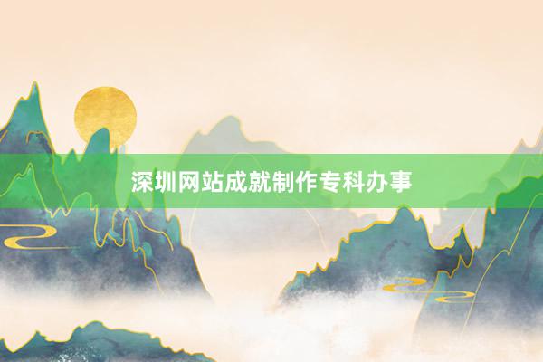 深圳网站成就制作专科办事