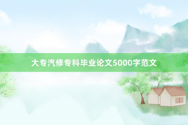 大专汽修专科毕业论文5000字范文