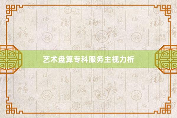 艺术盘算专科服务主视力析