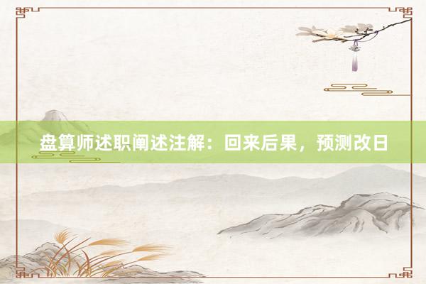 盘算师述职阐述注解:回来后果,预测改日