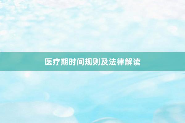 医疗期时间规则及法律解读