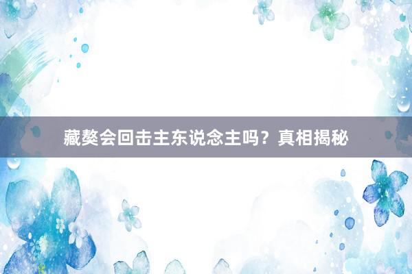 藏獒会回击主东说念主吗？真相揭秘